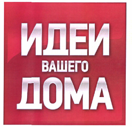 Товарный знак № 46893 «ИДЕИ ВАШЕГО ДОМА»