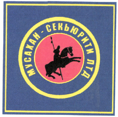 Товарный знак № 46896 «МУСАХАН СЕКЬЮРИТИ ЛТД»