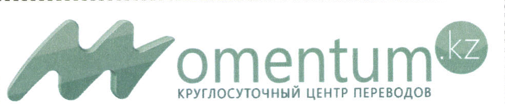 Товарный знак № 47691 «Momentum.kz круглосуточный центр перево…»