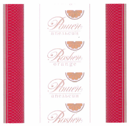 Товарный знак № 46681 «Рошен апельсин Roshen orange»