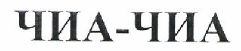 Товарный знак № 46685 «ЧИА-ЧИА»