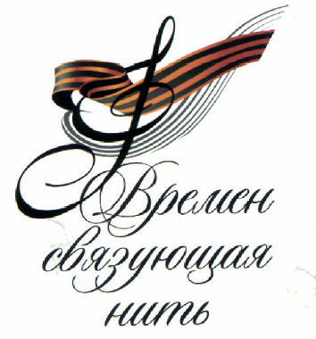 Товарный знак № 46906 «Времен связующая нить»