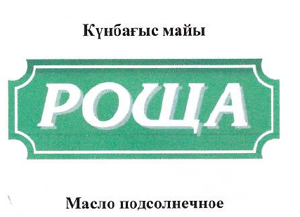 Товарный знак № 47908 «Масло подсолнечное Күнбағыс майы РОЩА»