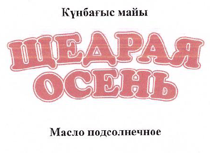 Товарный знак № 47909 «Масло подсолнечное Күнбағыс майы ЩЕДРАЯ…»