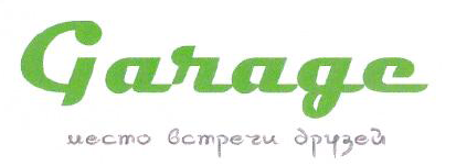 Товарный знак № 46688 «Garage место встречи друзей»