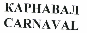 Товарный знак № 46911 «CARNAVAL КАРНАВАЛ»