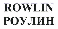 Товарный знак № 47152 «ROWLIN/РОУЛИН»