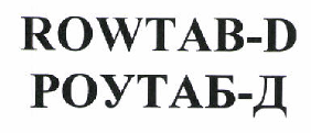 Товарный знак № 46692 «ROWTAB-D/РОУТАБ-Д»