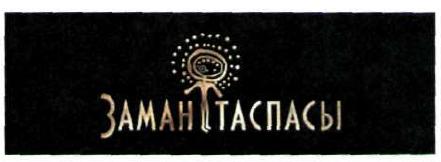 Товарный знак № 46694 «ЗАМАН ТАСПАСЫ»