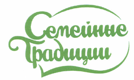 Товарный знак № 46937 «Семейные Традиции»