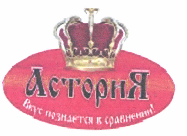 Товарный знак № 46940 «Астория ВКУС ПОЗНАЕТСЯ В СРАВНЕНИИ»