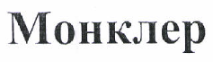 Товарный знак № 46703 «Монклер»