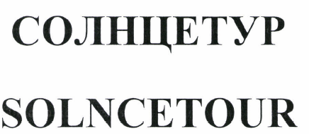 Товарный знак № 46957 «СОЛНЦЕТУР SOLNCETOUR»