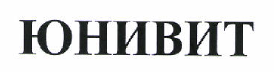 Товарный знак № 46339 «ЮНИВИТ»