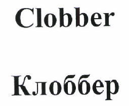 Товарный знак № 47917 «Clobber Клоббер»
