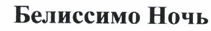 Товарный знак № 46344 «Белиссимо Ночь»