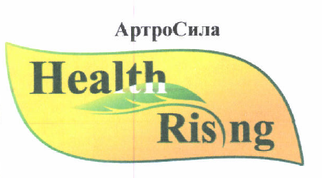 Товарный знак № 46734 «АртроСила Health Rising»
