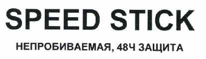 Товарный знак № 46978 «SPEED STICK НЕПРОБИВАЕМАЯ, 48 Ч ЗАЩИТА»
