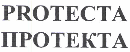 Товарный знак № 47470 «PROTECTA/ПРОТЕКТА»