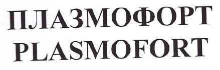 Товарный знак № 46739 «PLASMOFORT/ПЛАЗМОФОРТ»