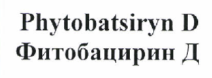 Товарный знак № 46985 «Phytobatsiryn D Фитобацирин Д»