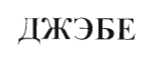 Изображение: Товарный знак № 47474