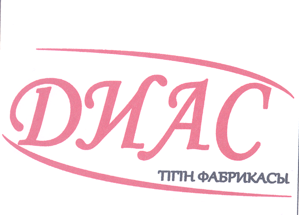 Товарный знак № 50652 «ДИАС тігін фабрикасы»
