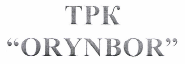 Товарный знак № 46994 «ТРК «ORYNBOR»»