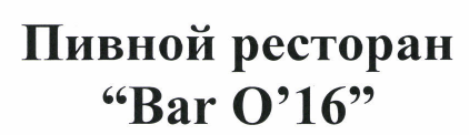 Товарный знак № 47712 «Пивной ресторан «Bar О` 16»»