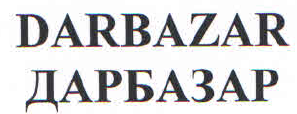 Товарный знак № 47001 «DARBAZAR ДАРБАЗАР»