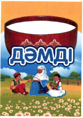 Товарный знак № 49513 «ДӘМДІ»