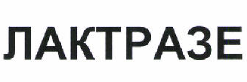 Товарный знак № 46747 «ЛАКТРАЗЕ»