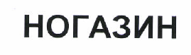 Товарный знак № 46748 «НОГАЗИН»