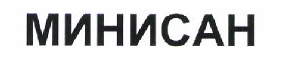 Товарный знак № 46749 «МИНИСАН»