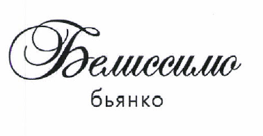 Товарный знак № 47187 «Белиссимо бьянко»