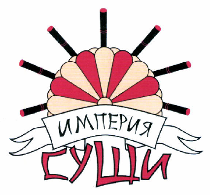 Товарный знак № 47488 «ИМПЕРИЯ СУШИ ( комбинир. )»