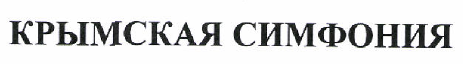 Товарный знак № 46065 «КРЫМСКАЯ СИМФОНИЯ»