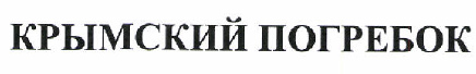 Товарный знак № 46752 «КРЫМСКИЙ ПОГРЕБОК»