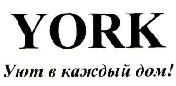 Товарный знак № 47495 «YORK Уют в каждый дом!»
