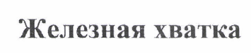 Товарный знак № 47496 «Железная хватка»