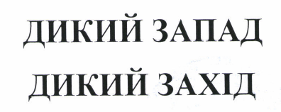Товарный знак № 47196 «ДИКИЙ ЗАПАД ДИКИЙ ЗАХІД»