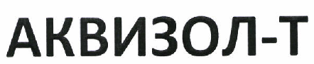 Товарный знак № 48087 «АКВИЗОЛ - Т»