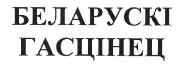Товарный знак № 47499 «БЕЛАРУСКI ГАСЦIНЕЦ»