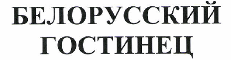 Товарный знак № 47500 «БЕЛОРУССКИЙ ГОСТИНЕЦ»