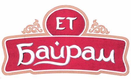 Товарный знак № 49973 «ЕТ Байрам (ком.)»