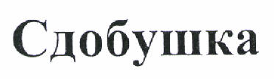 Товарный знак № 48849 «Сдобушка»