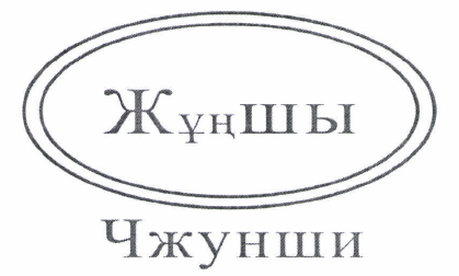 Товарный знак № 47019 «ЖұңШы Чжунши ( комб.)»