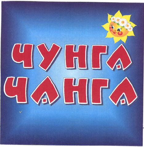 Товарный знак № 46066 «Чунга Чанга (комбинирован)»