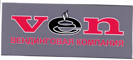 Товарный знак № 48090 «VEN ВЕНДИНГОВАЯ КОМПАНИЯ»
