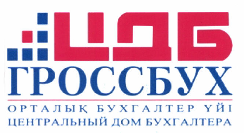 Товарный знак № 48091 «ЦДБ ГРОССБУХ ОРТАЛЫҚ БУХГАЛТЕР ҮЙІ ЦЕНТ…»